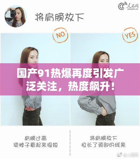 国产91热爆再度引发广泛关注，热度飙升！