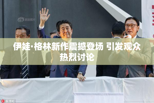 伊娃·格林新作震撼登场 引发观众热烈讨论
