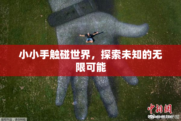 小小手触碰世界，探索未知的无限可能