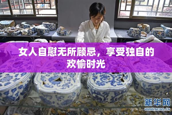 女人自慰无所顾忌，享受独自的欢愉时光