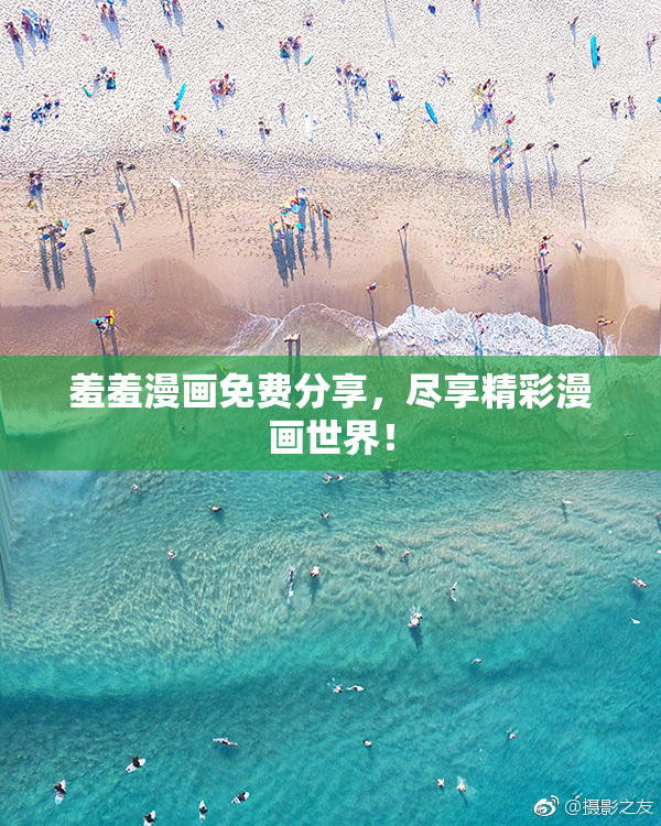 羞羞漫画免费分享，尽享精彩漫画世界！