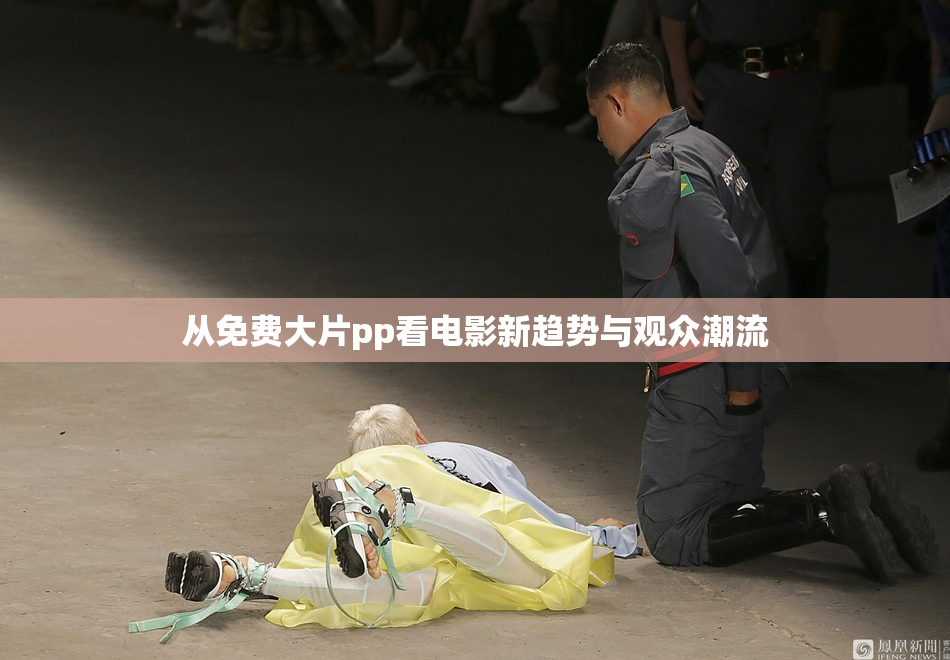 从免费大片pp看电影新趋势与观众潮流