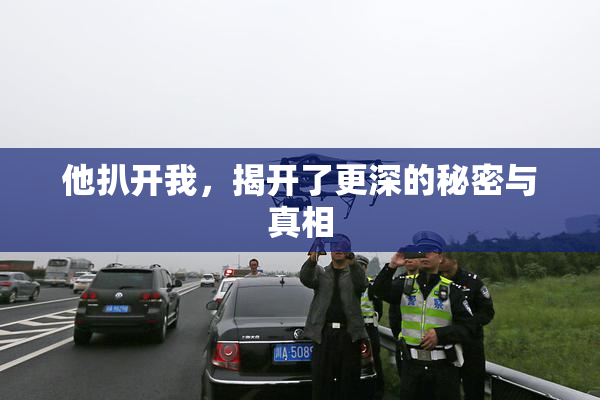 他扒开我，揭开了更深的秘密与真相