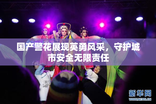 国产警花展现英勇风采，守护城市安全无限责任