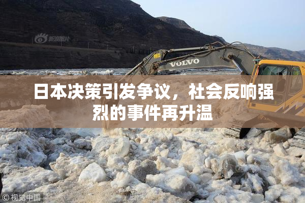 日本决策引发争议，社会反响强烈的事件再升温