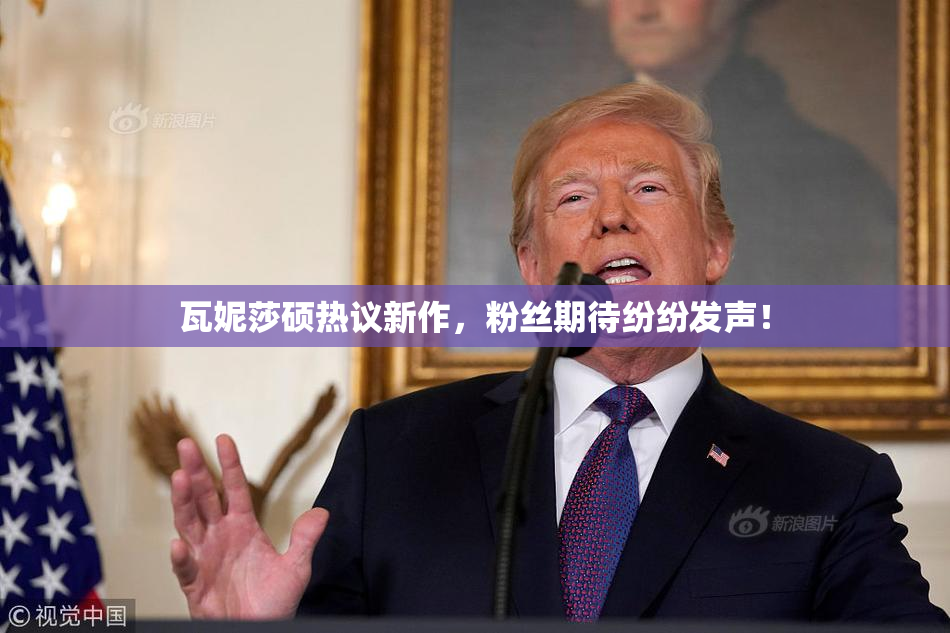 瓦妮莎硕热议新作，粉丝期待纷纷发声！