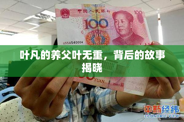 叶凡的养父叶无重，背后的故事揭晓