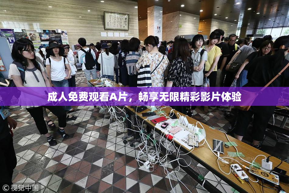 成人免费观看A片，畅享无限精彩影片体验