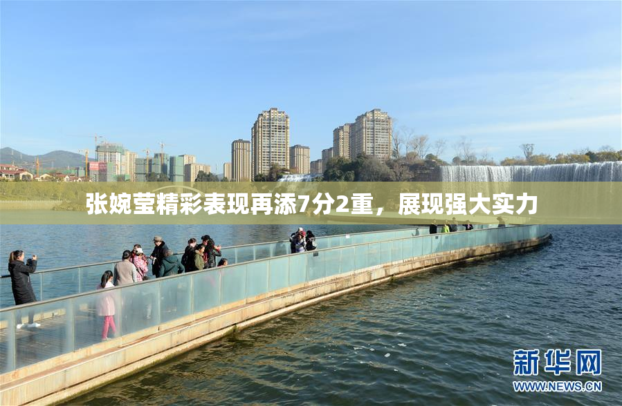 张婉莹精彩表现再添7分2重，展现强大实力