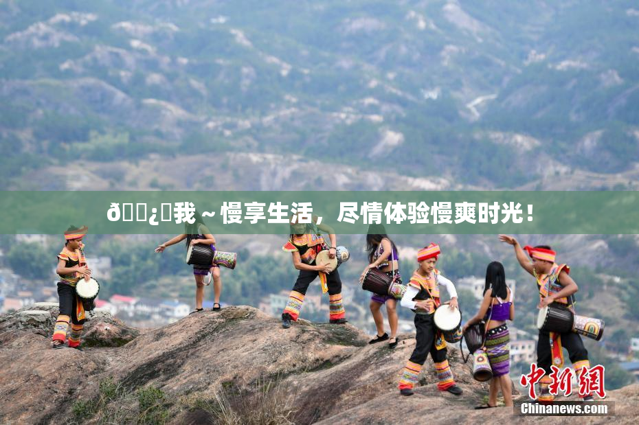 🌿‌我～慢享生活，尽情体验慢爽时光！