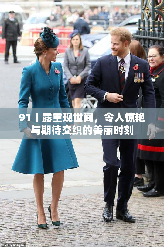 91丨露重现世间，令人惊艳与期待交织的美丽时刻