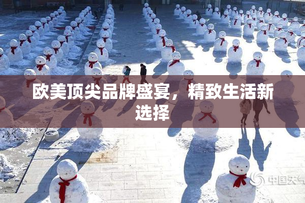 欧美顶尖品牌盛宴，精致生活新选择