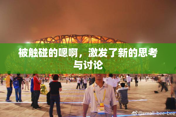 被触碰的嗯啊，激发了新的思考与讨论