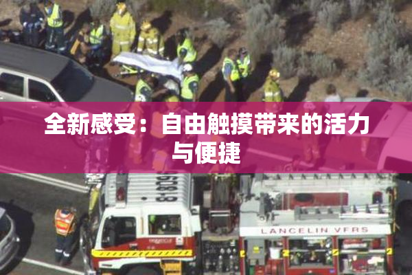 全新感受：自由触摸带来的活力与便捷