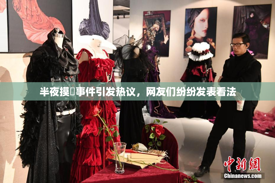 半夜摸妺事件引发热议，网友们纷纷发表看法