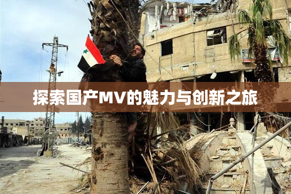 探索国产MV的魅力与创新之旅