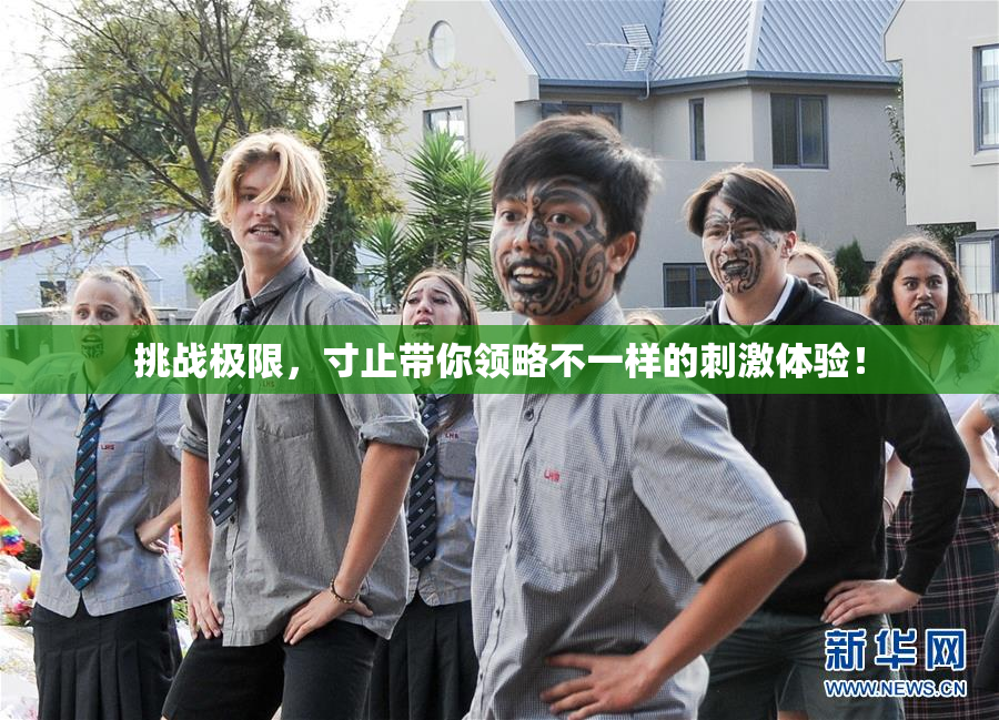 挑战极限，寸止带你领略不一样的刺激体验！