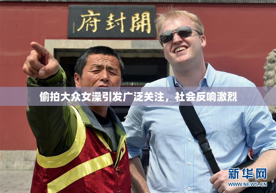 偷拍大众女澡引发广泛关注，社会反响激烈