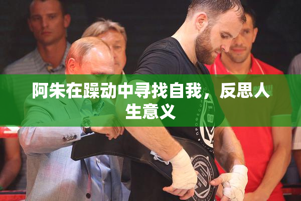 阿朱在躁动中寻找自我，反思人生意义