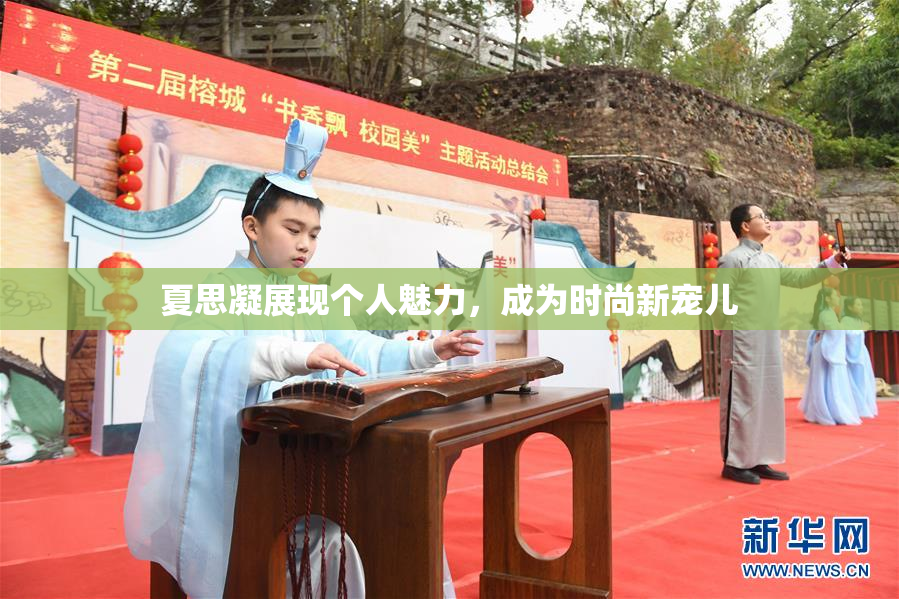 夏思凝展现个人魅力，成为时尚新宠儿