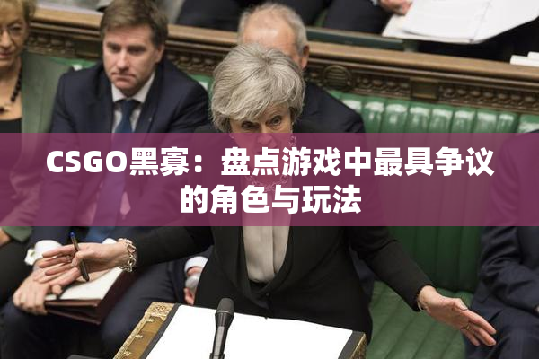 CSGO黑寡：盘点游戏中最具争议的角色与玩法