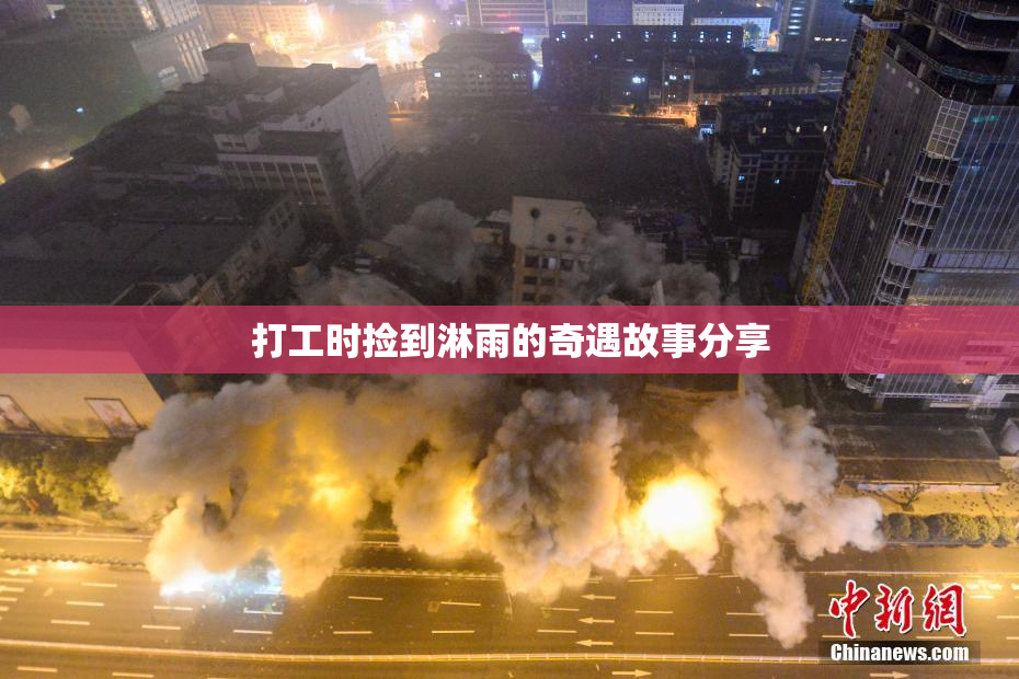 打工时捡到淋雨的奇遇故事分享