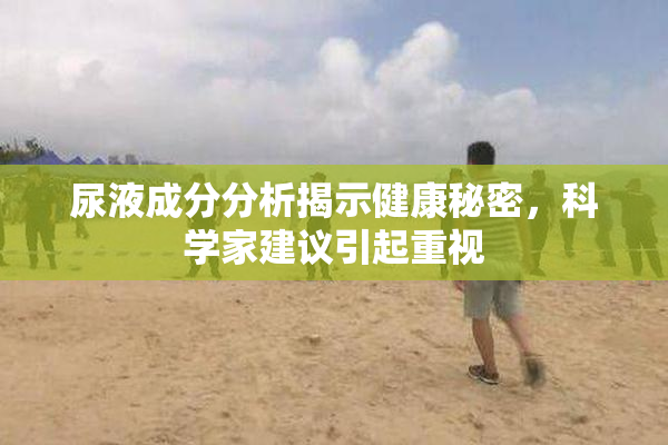 尿液成分分析揭示健康秘密，科学家建议引起重视