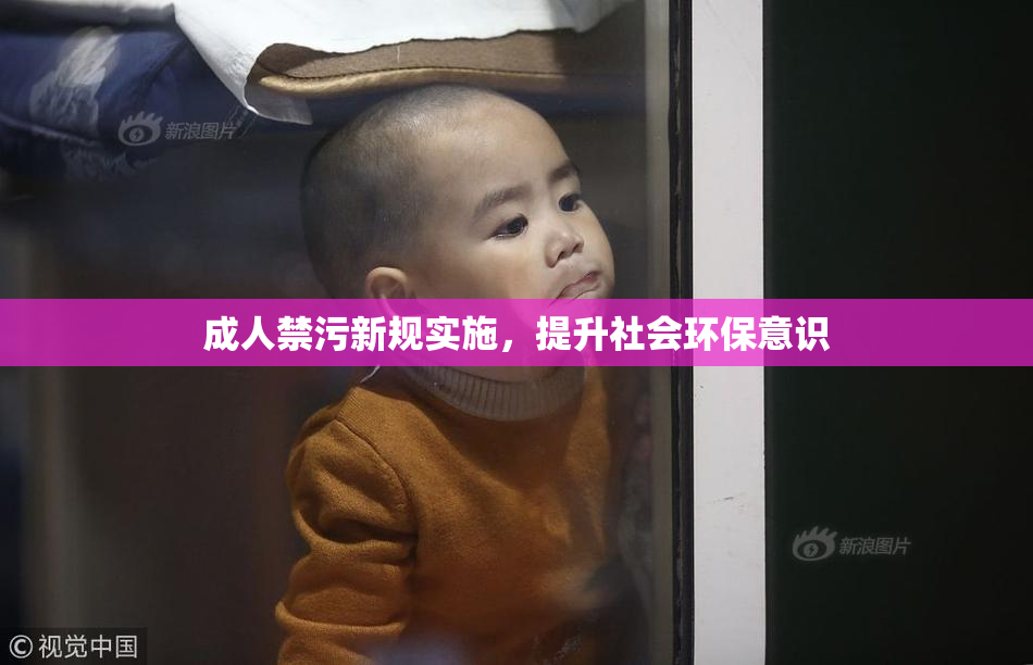 成人禁污新规实施，提升社会环保意识