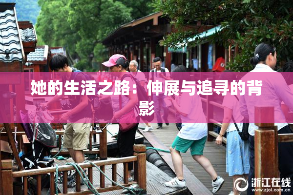 她的生活之路：伸展与追寻的背影