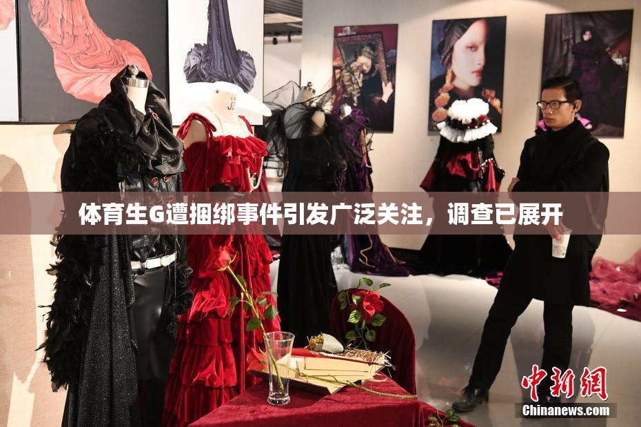 体育生G遭捆绑事件引发广泛关注，调查已展开