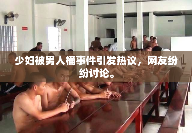 少妇被男人桶事件引发热议，网友纷纷讨论。