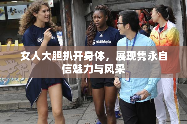 女人大胆扒开身体，展现隽永自信魅力与风采