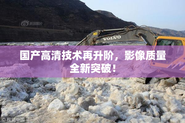 国产高清技术再升阶，影像质量全新突破！