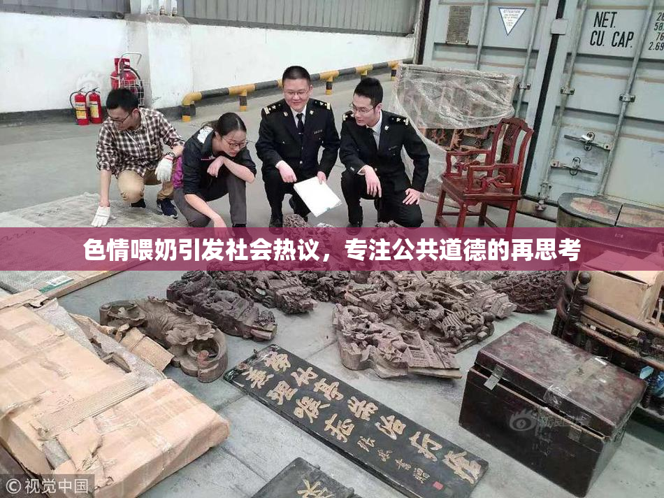 色情喂奶引发社会热议，专注公共道德的再思考