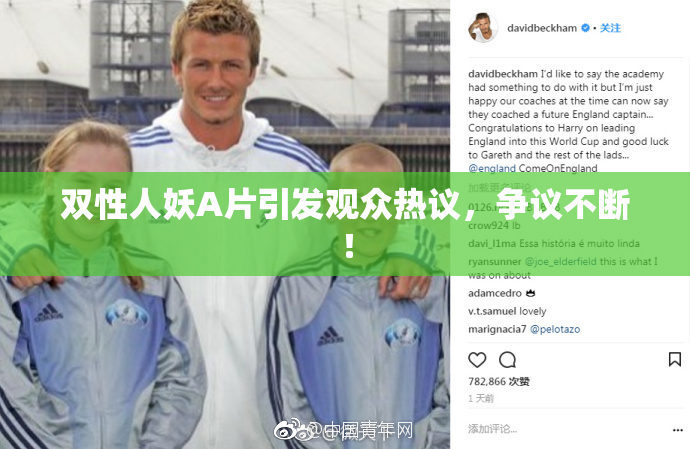 双性人妖A片引发观众热议，争议不断！