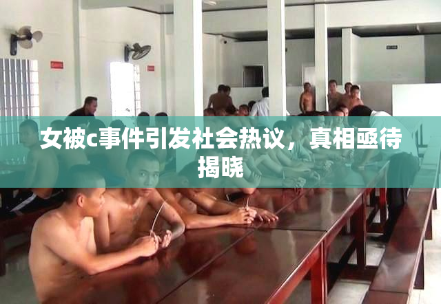 女被c事件引发社会热议，真相亟待揭晓