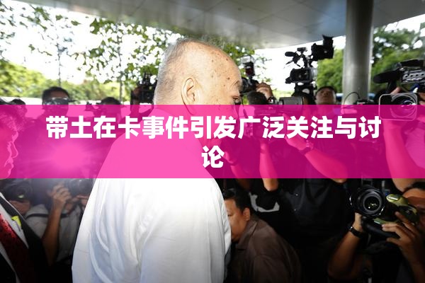 带土在卡事件引发广泛关注与讨论