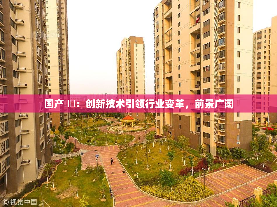 国产梱綁：创新技术引领行业变革，前景广阔