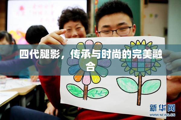 四代腿影，传承与时尚的完美融合