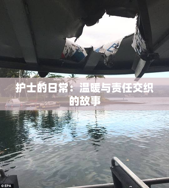 护士的日常：温暖与责任交织的故事