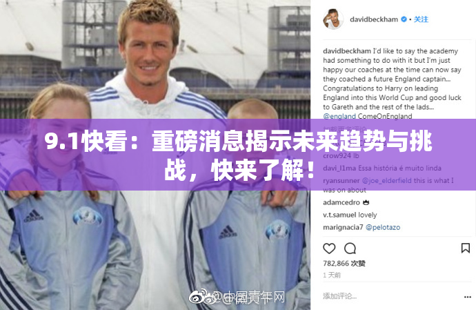 9.1快看：重磅消息揭示未来趋势与挑战，快来了解！