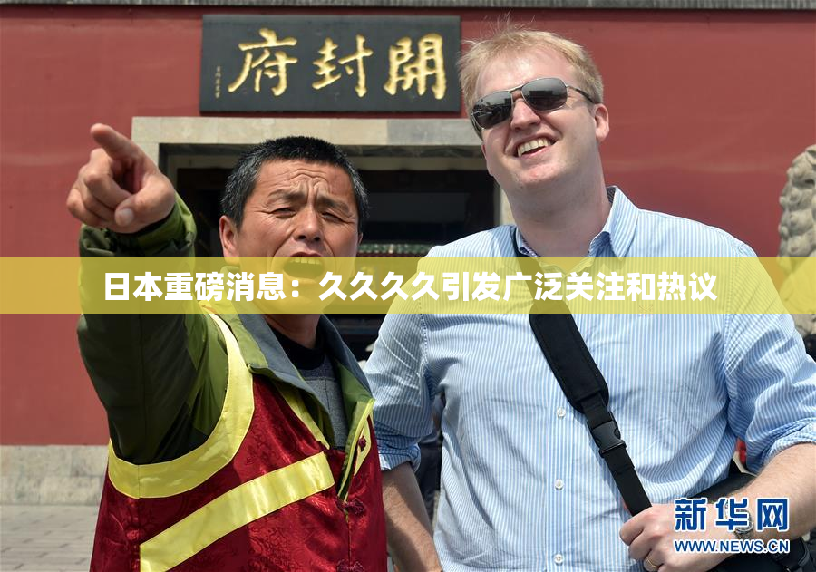 日本重磅消息：久久久久引发广泛关注和热议