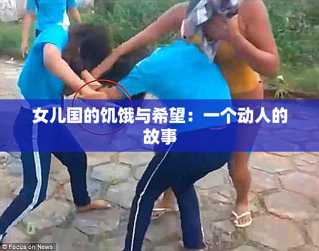女儿国的饥饿与希望：一个动人的故事