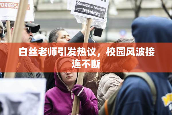 白丝老师引发热议，校园风波接连不断
