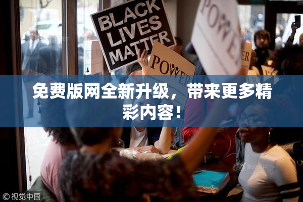 免费版网全新升级，带来更多精彩内容！