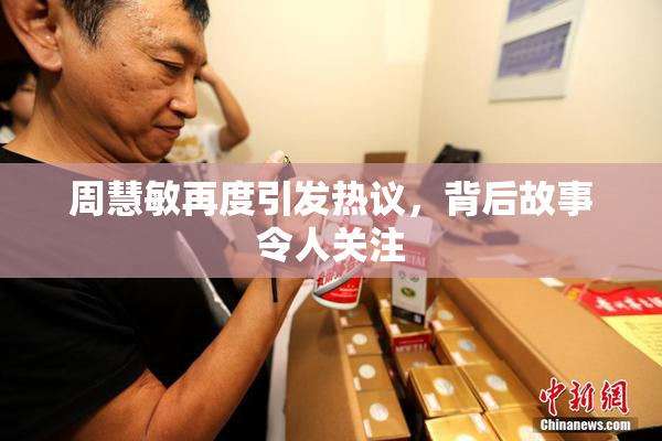 周慧敏再度引发热议，背后故事令人关注