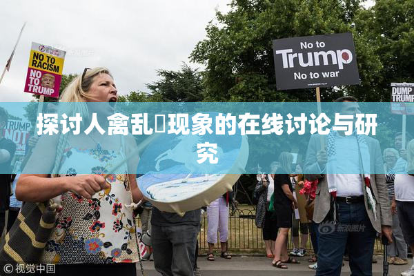 探讨人禽乱婬现象的在线讨论与研究
