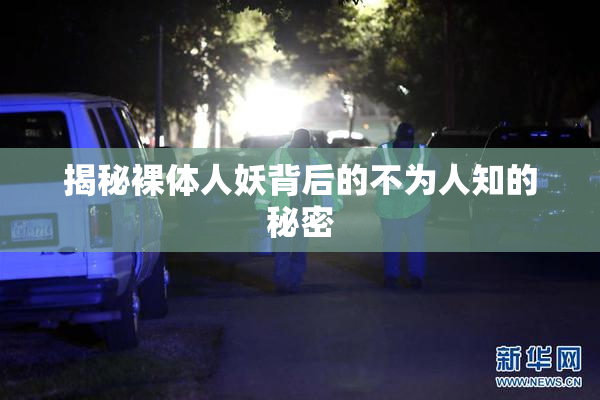 揭秘裸体人妖背后的不为人知的秘密