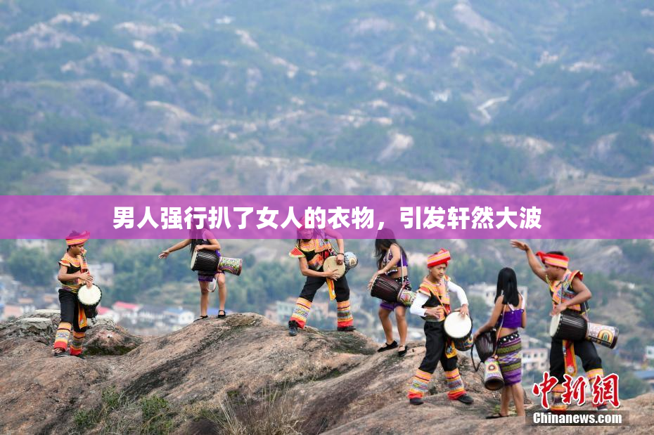 男人强行扒了女人的衣物，引发轩然大波