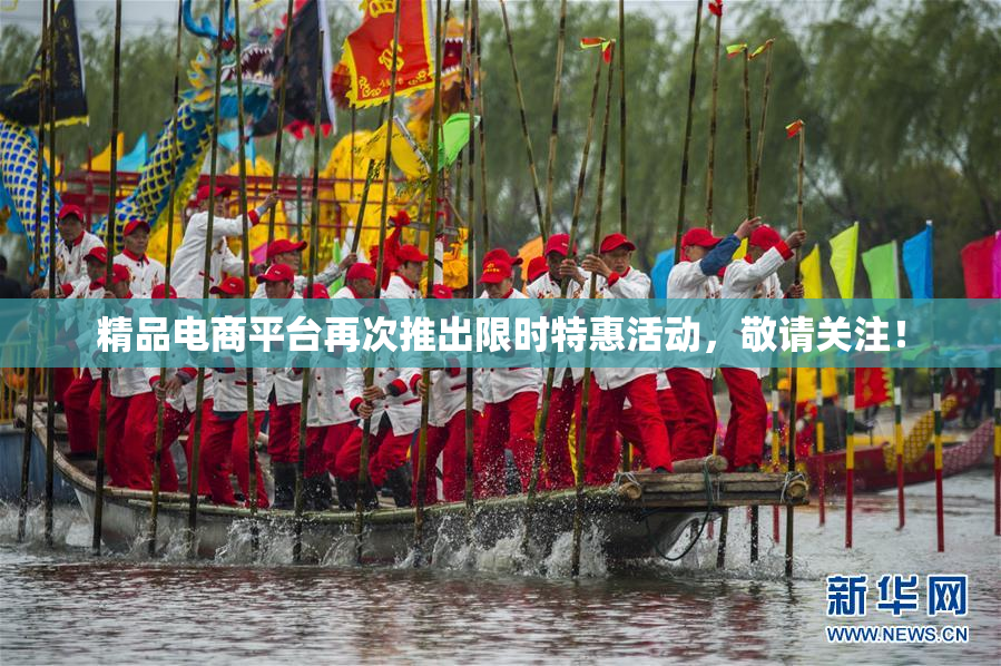 精品电商平台再次推出限时特惠活动，敬请关注！
